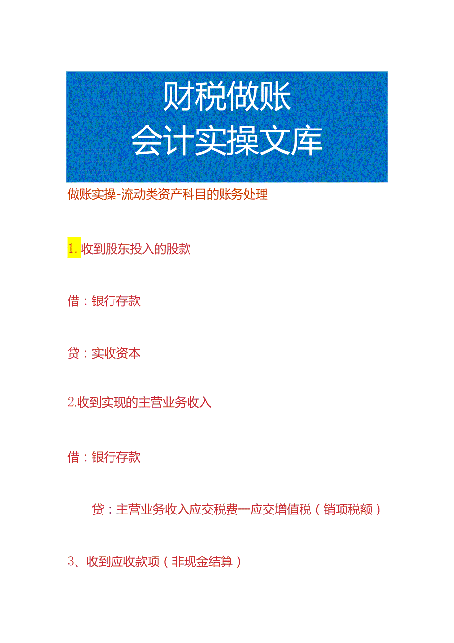 做账实操流动类资产科目的账务处理.docx_第1页