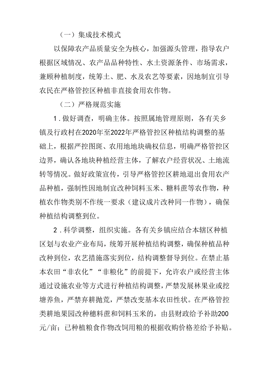 2023年严格管控类耕地种植结构调整实案.docx_第2页