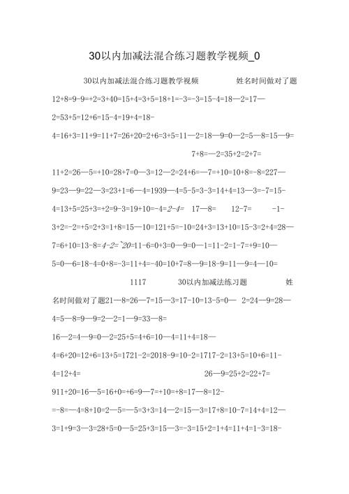 30以内加减法混合练习题教学视频0.docx