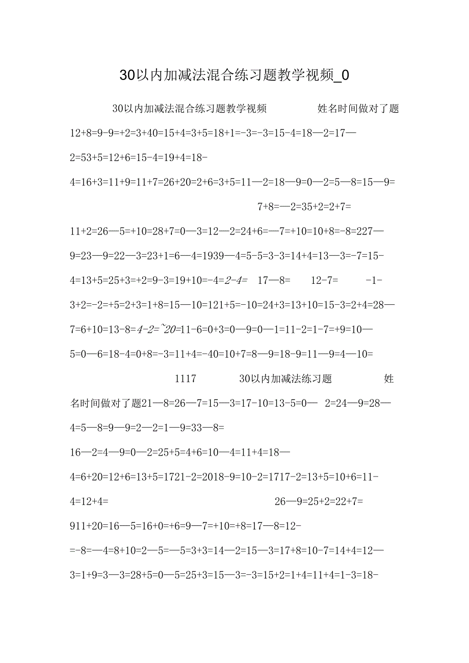 30以内加减法混合练习题教学视频0.docx_第1页