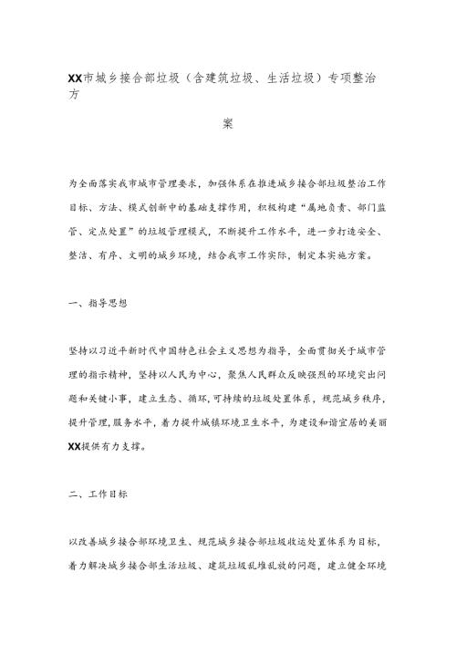 XX市城乡接合部垃圾（含建筑垃圾、生活垃圾）专项整治方案(1).docx