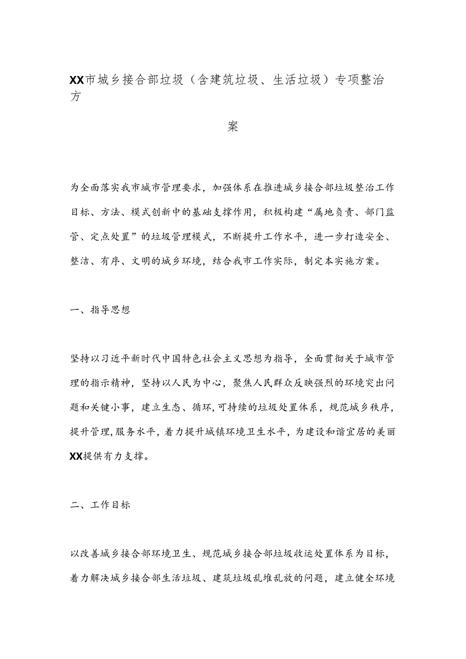 XX市城乡接合部垃圾（含建筑垃圾、生活垃圾）专项整治方案(1).docx_第1页