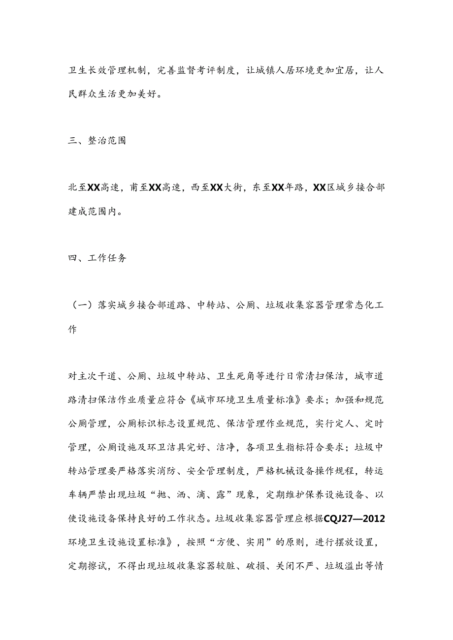 XX市城乡接合部垃圾（含建筑垃圾、生活垃圾）专项整治方案(1).docx_第2页