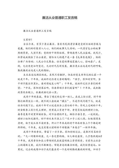 廉洁从业普通职工发言稿.docx