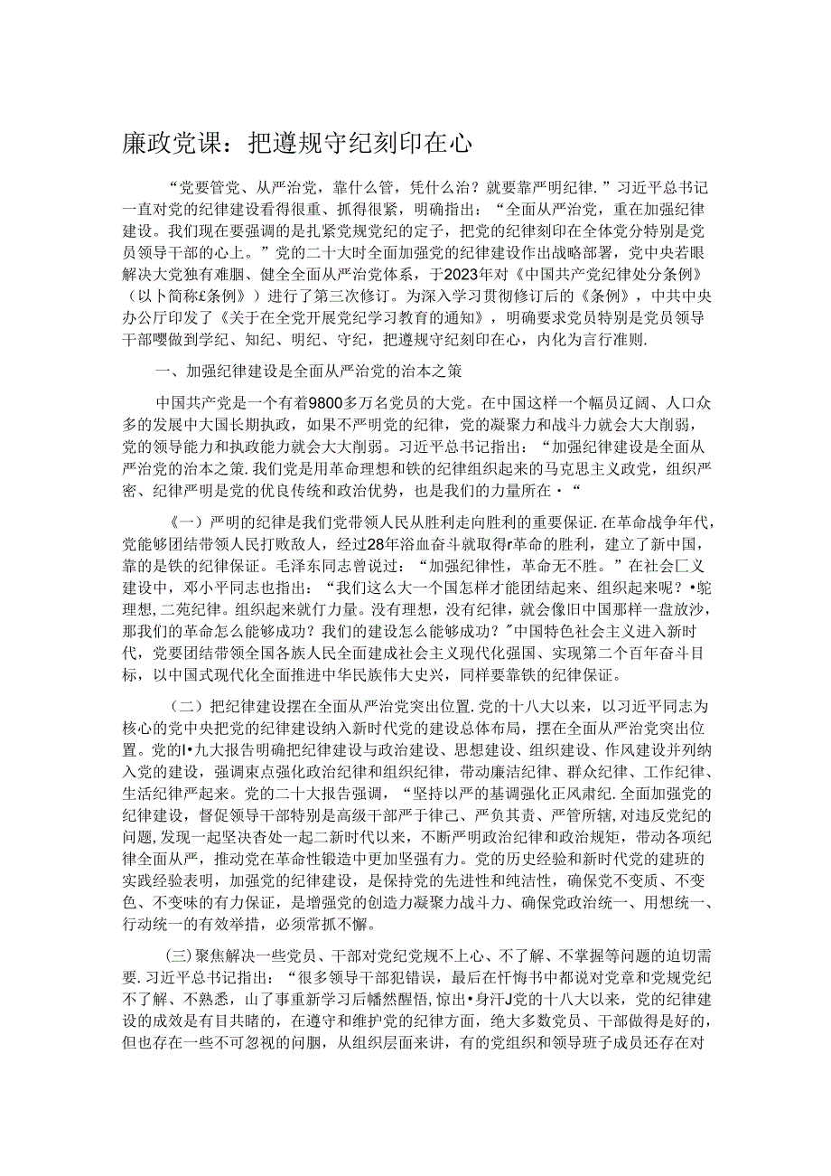 廉政党课：把遵规守纪刻印在心.docx_第1页