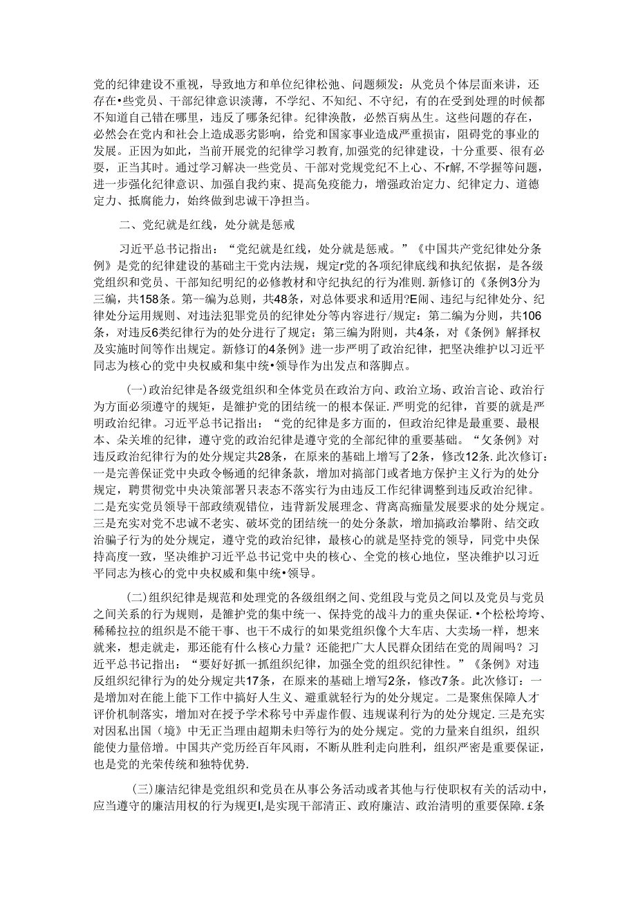 廉政党课：把遵规守纪刻印在心.docx_第2页