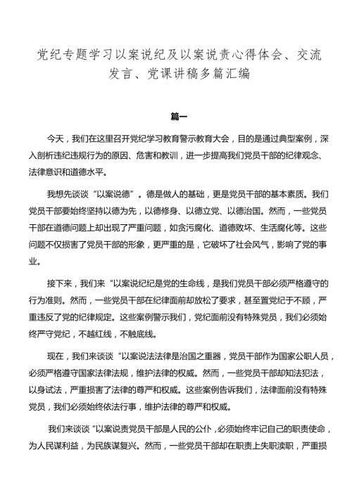 党纪专题学习以案说纪及以案说责心得体会、交流发言、党课讲稿多篇汇编.docx