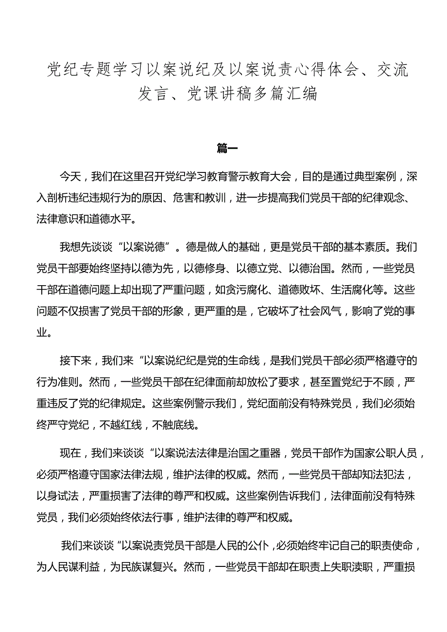 党纪专题学习以案说纪及以案说责心得体会、交流发言、党课讲稿多篇汇编.docx_第1页