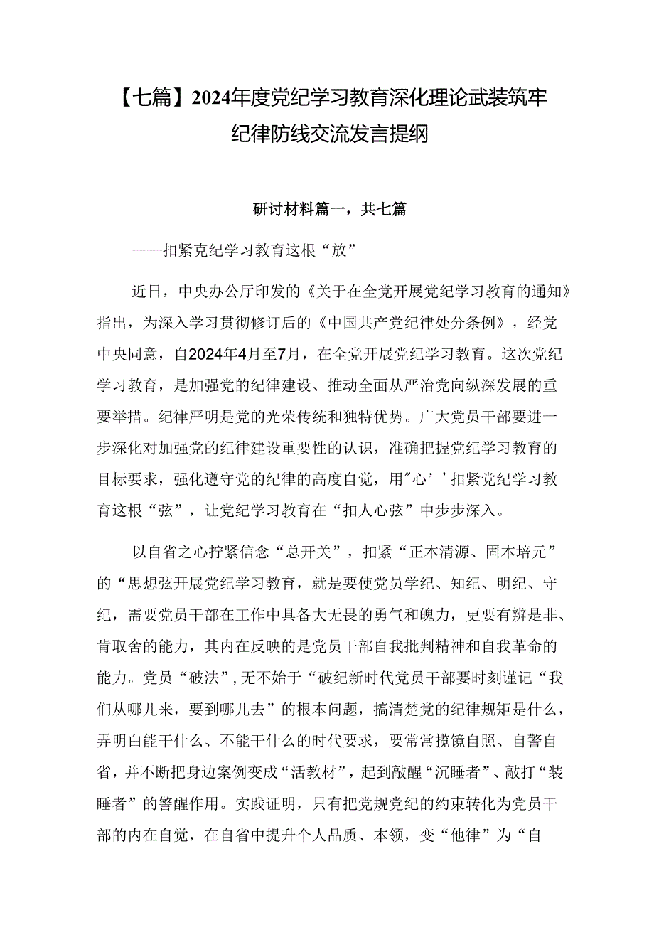 【七篇】2024党纪学习教育深化理论武装筑牢纪律防线交流发言提纲.docx_第1页