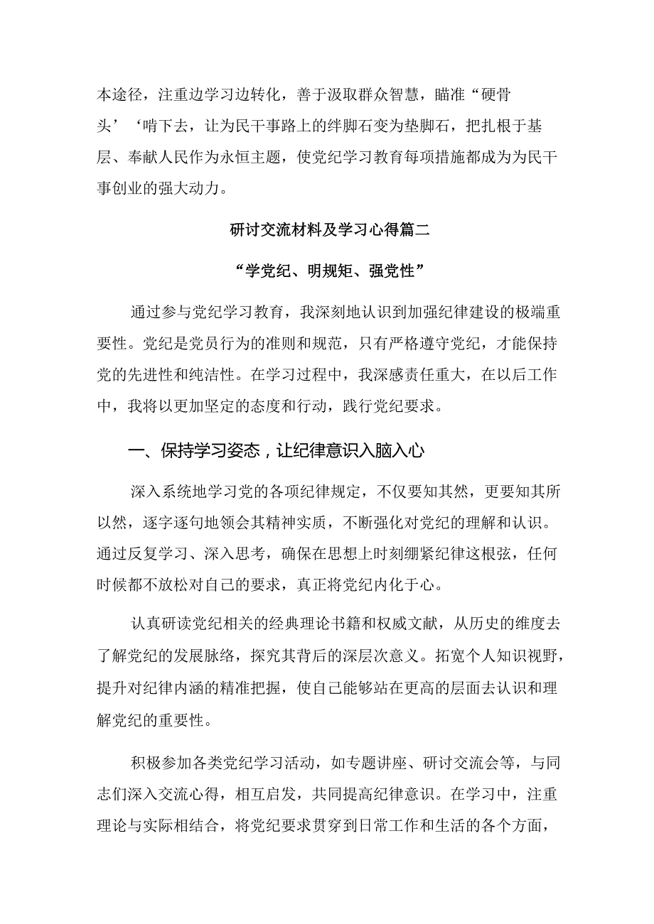 【七篇】2024党纪学习教育深化理论武装筑牢纪律防线交流发言提纲.docx_第3页