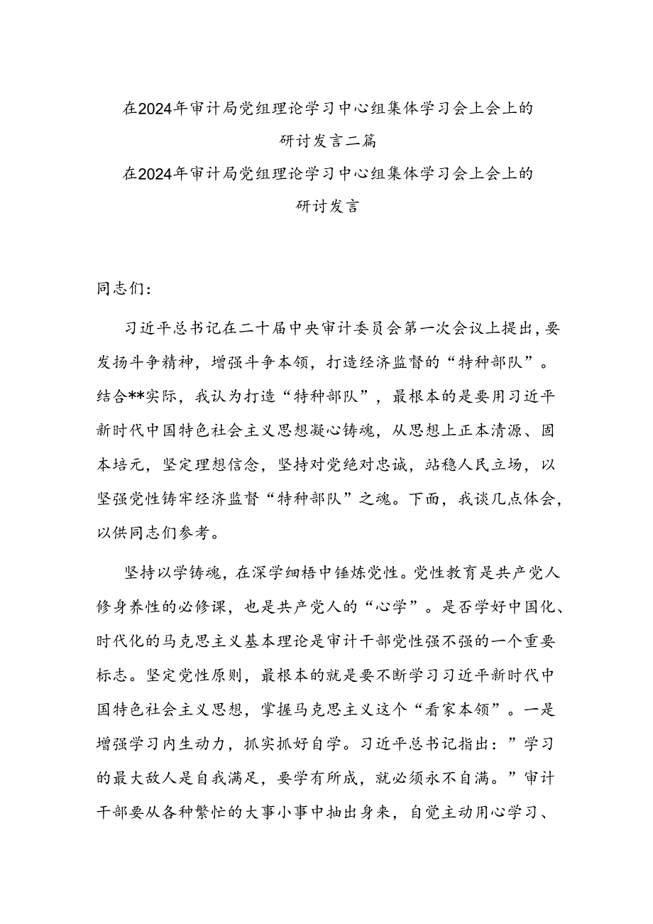 在2024年审计局党组理论学习中心组集体学习会上会上的研讨发言二篇.docx_第1页
