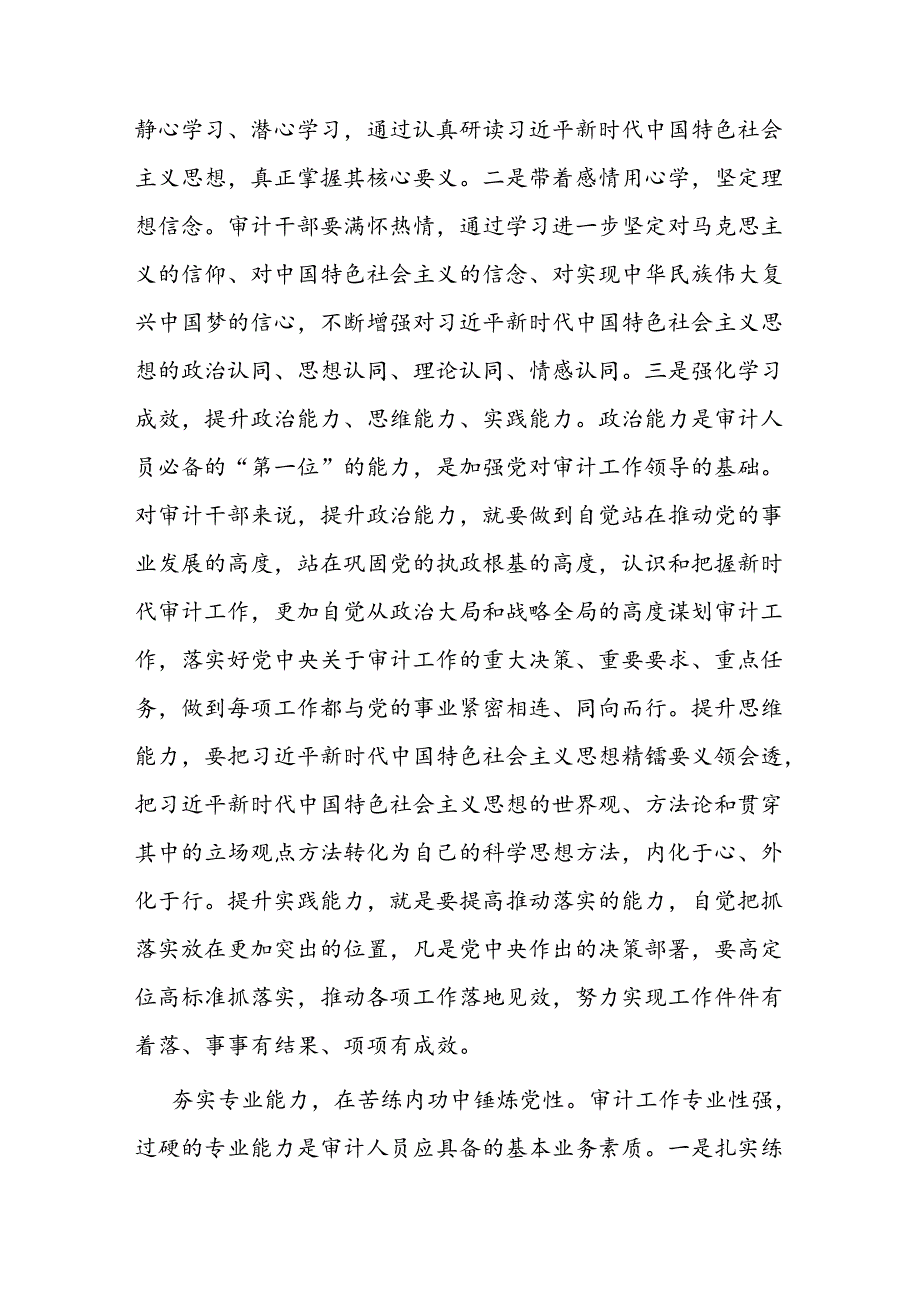 在2024年审计局党组理论学习中心组集体学习会上会上的研讨发言二篇.docx_第2页