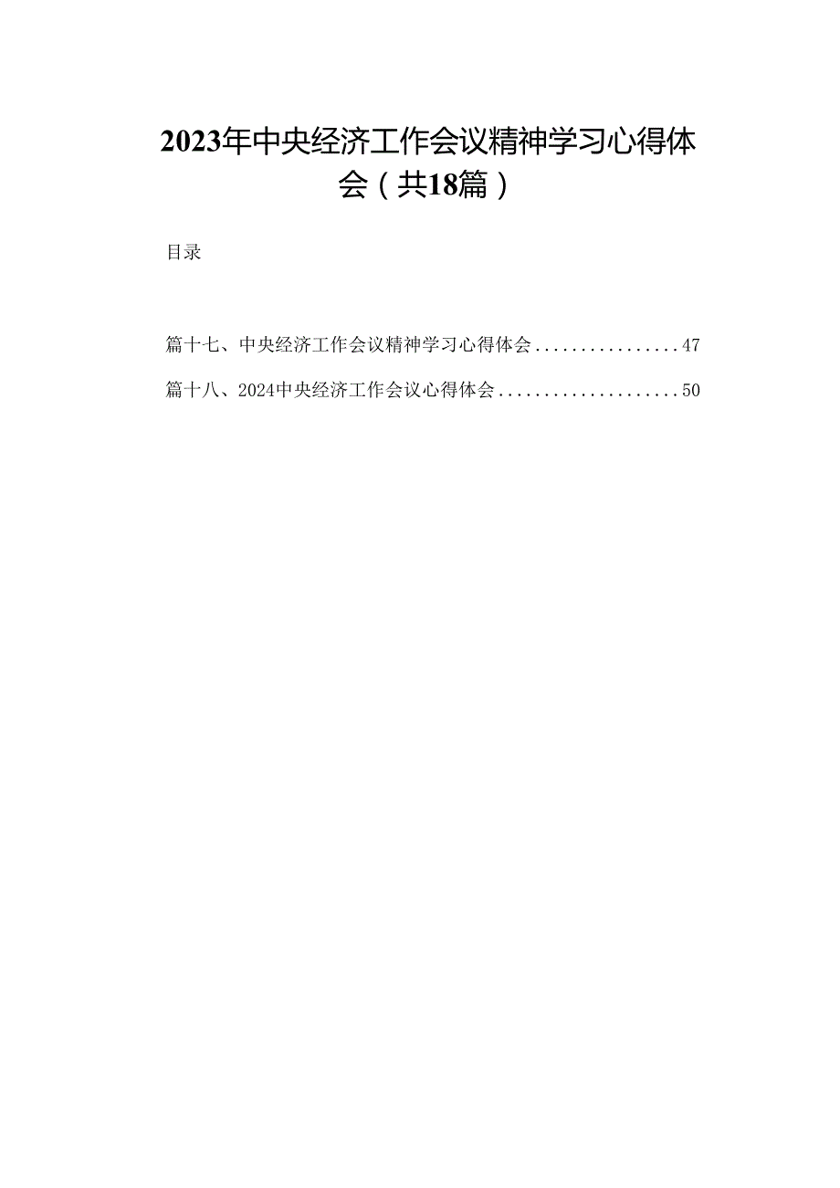2023年中央经济工作会议精神学习心得体会【18篇精选】供参考.docx_第1页