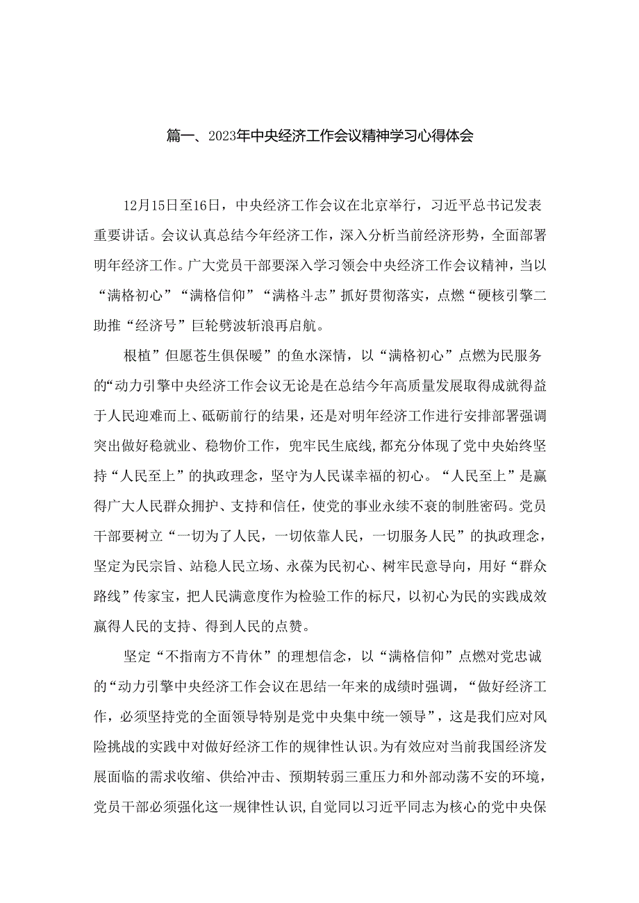 2023年中央经济工作会议精神学习心得体会【18篇精选】供参考.docx_第2页