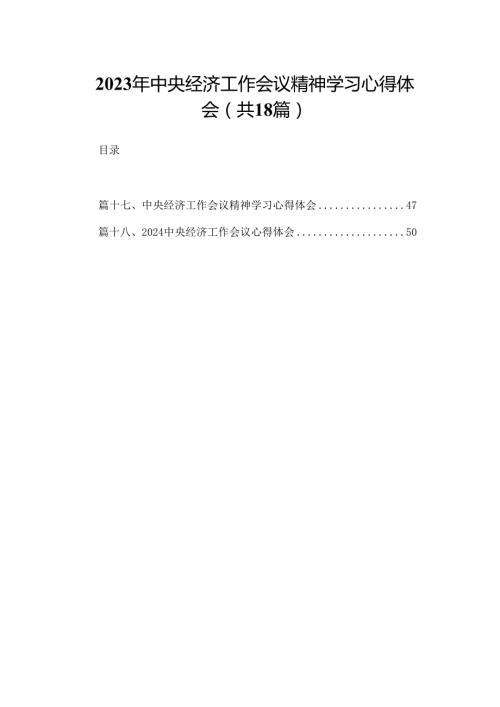 2023年中央经济工作会议精神学习心得体会【18篇精选】供参考.docx
