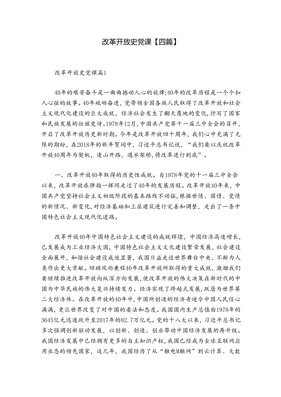 改革开放史党课【四篇】.docx_第1页