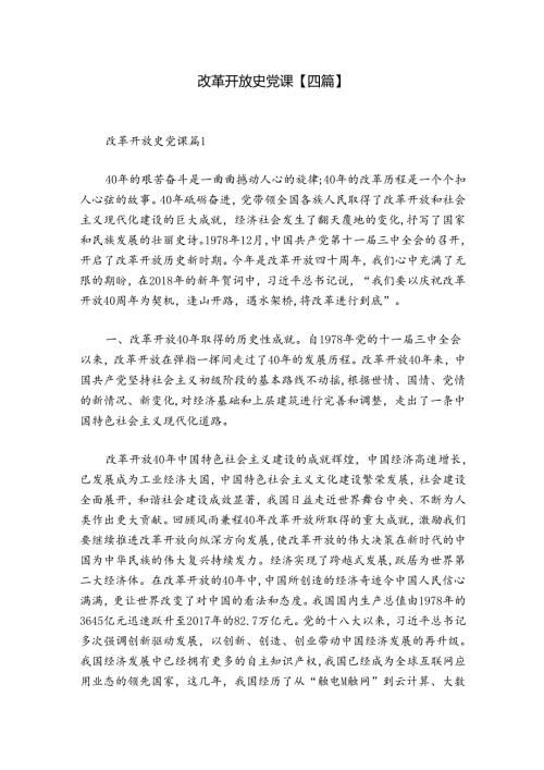 改革开放史党课【四篇】.docx