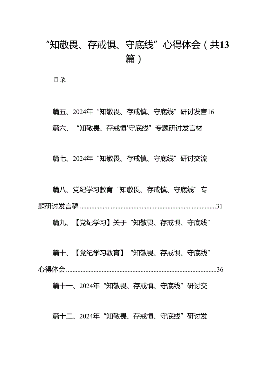 “知敬畏、存戒惧、守底线”心得体会（共13篇选择）.docx_第1页