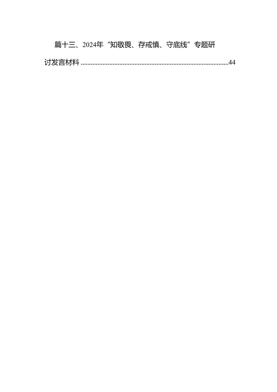 “知敬畏、存戒惧、守底线”心得体会（共13篇选择）.docx_第2页