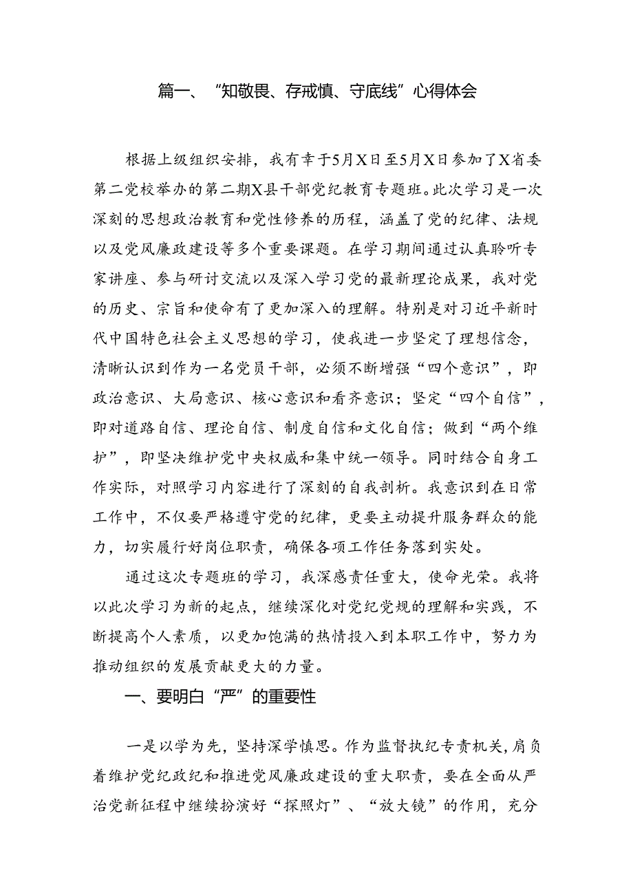 “知敬畏、存戒惧、守底线”心得体会（共13篇选择）.docx_第3页