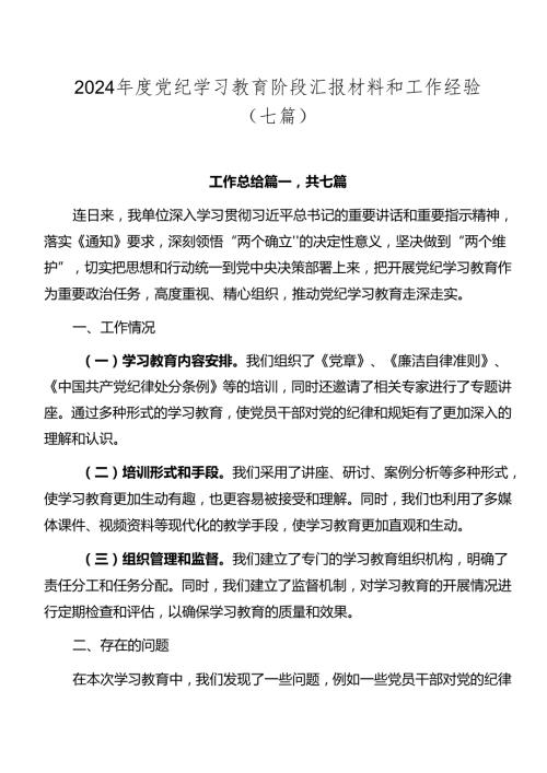 2024党纪学习教育阶段汇报材料和工作经验（七篇）.docx