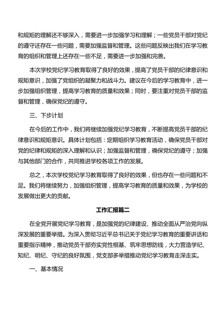 2024党纪学习教育阶段汇报材料和工作经验（七篇）.docx_第2页