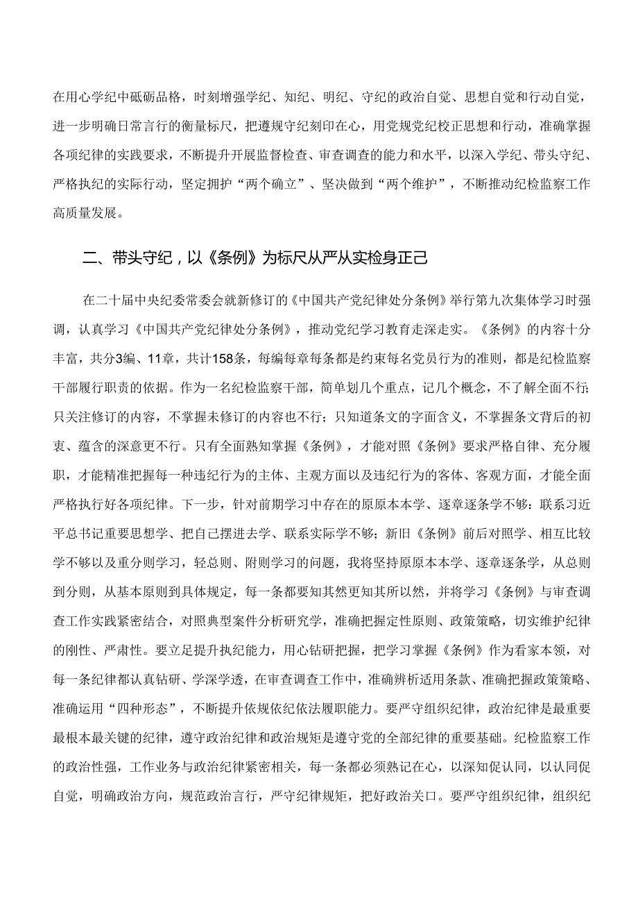 共十篇2024年“学纪、知纪、明纪、守纪”党纪学习教育发言材料、党课讲稿.docx_第2页