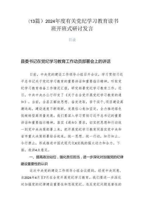（13篇）2024有关党纪学习教育读书班开班式研讨发言.docx