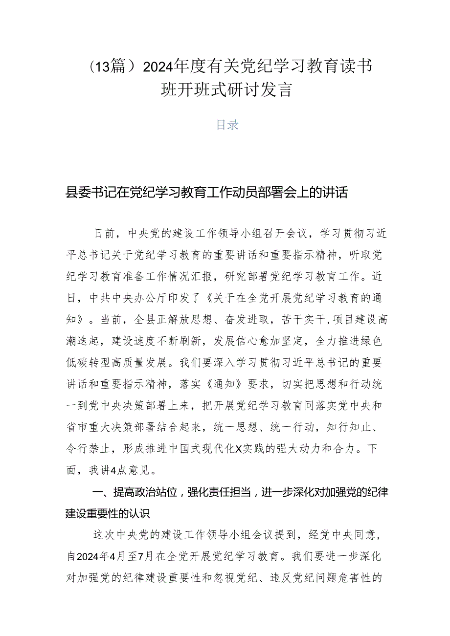 （13篇）2024有关党纪学习教育读书班开班式研讨发言.docx_第1页