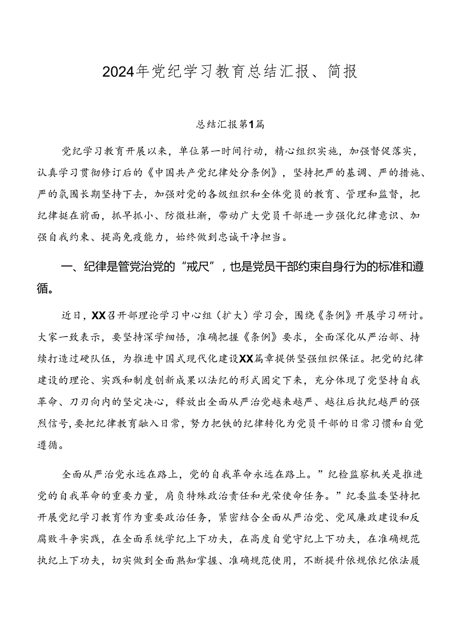 2024年党纪学习教育总结汇报、简报.docx_第1页