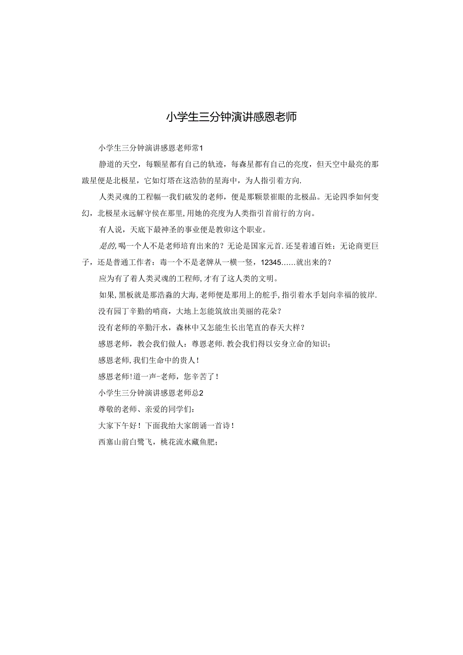 小学生三分钟演讲感恩老师.docx_第1页