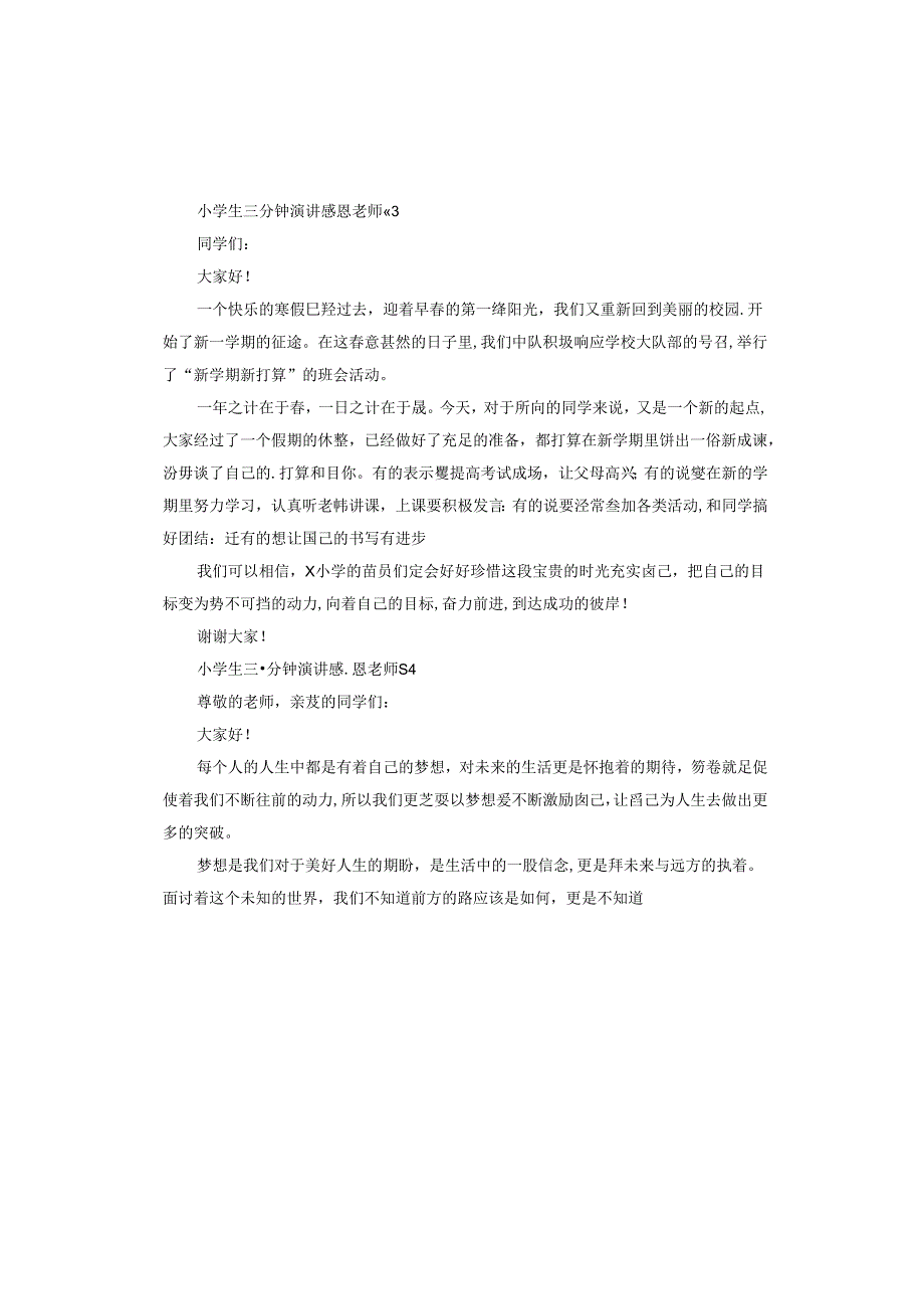 小学生三分钟演讲感恩老师.docx_第3页