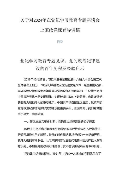 关于对2024年在党纪学习教育专题座谈会上廉政党课辅导讲稿.docx