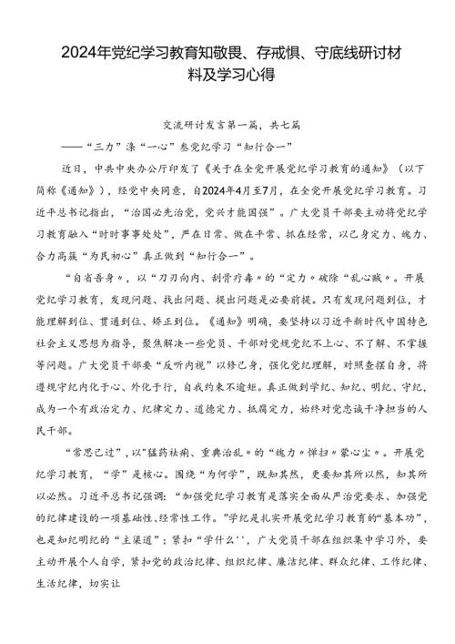 2024年党纪学习教育知敬畏、存戒惧、守底线研讨材料及学习心得.docx