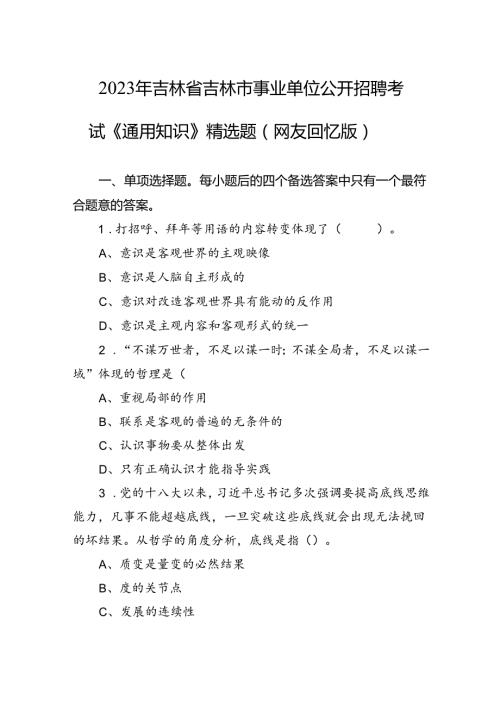 2023年吉林省吉林市事业单位公开招聘考试《通用知识》精选题（网友回忆版）.docx