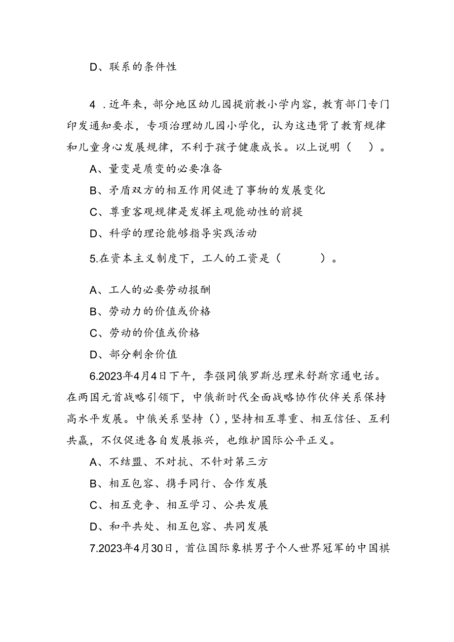 2023年吉林省吉林市事业单位公开招聘考试《通用知识》精选题（网友回忆版）.docx_第2页