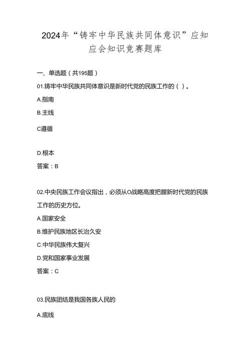 2024年“铸牢中华民族共同体意识”知识测试试卷竞赛题库及答案.docx