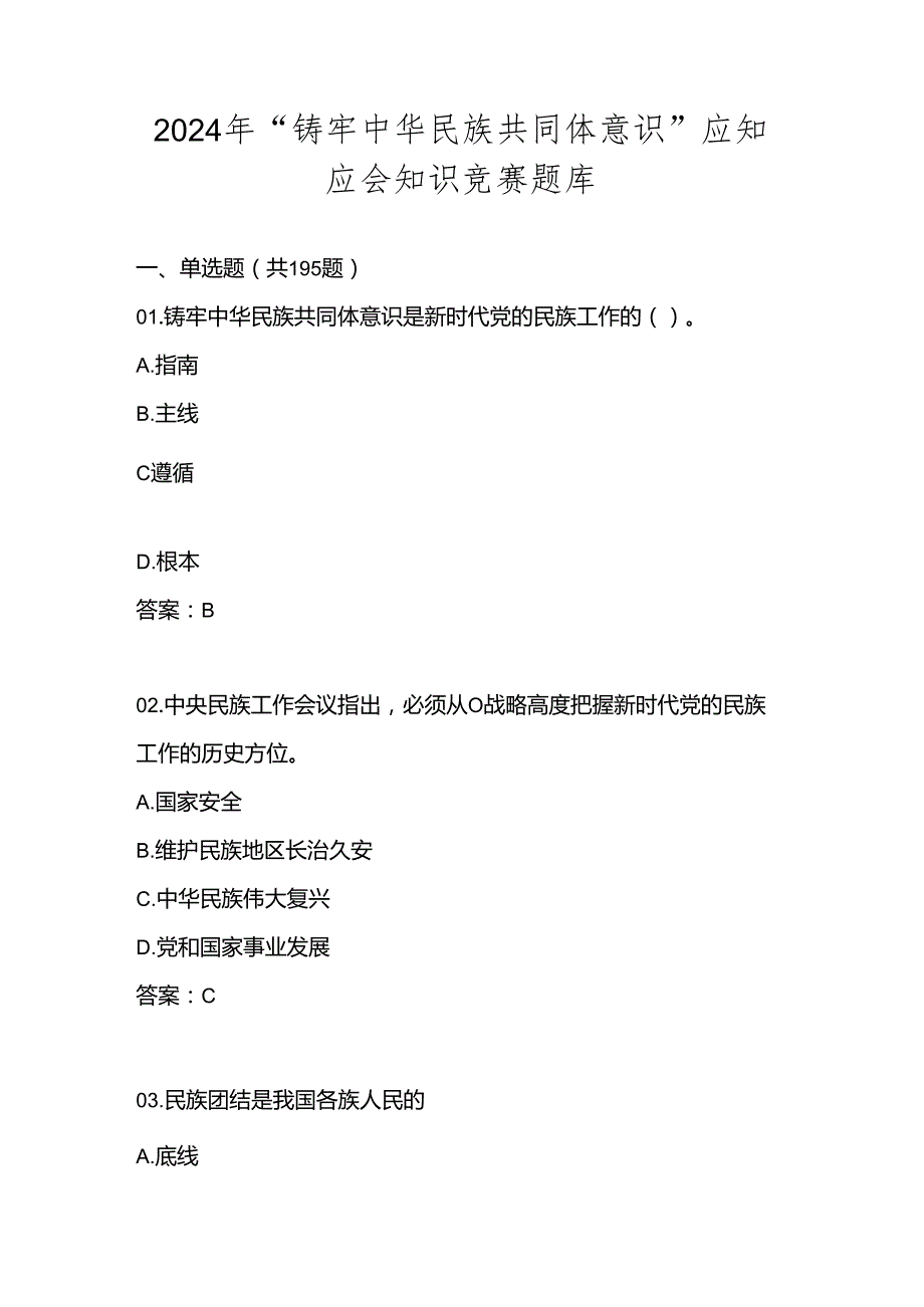 2024年“铸牢中华民族共同体意识”知识测试试卷竞赛题库及答案.docx_第1页