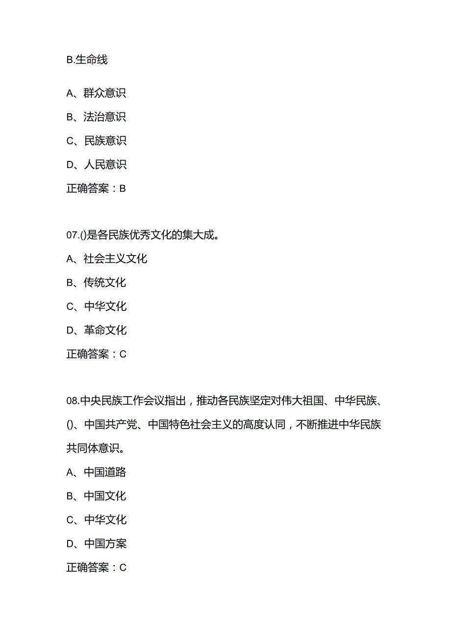 2024年“铸牢中华民族共同体意识”知识测试试卷竞赛题库及答案.docx_第2页