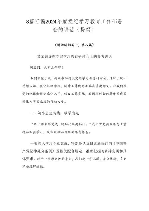 8篇汇编2024党纪学习教育工作部署会的讲话（提纲）.docx