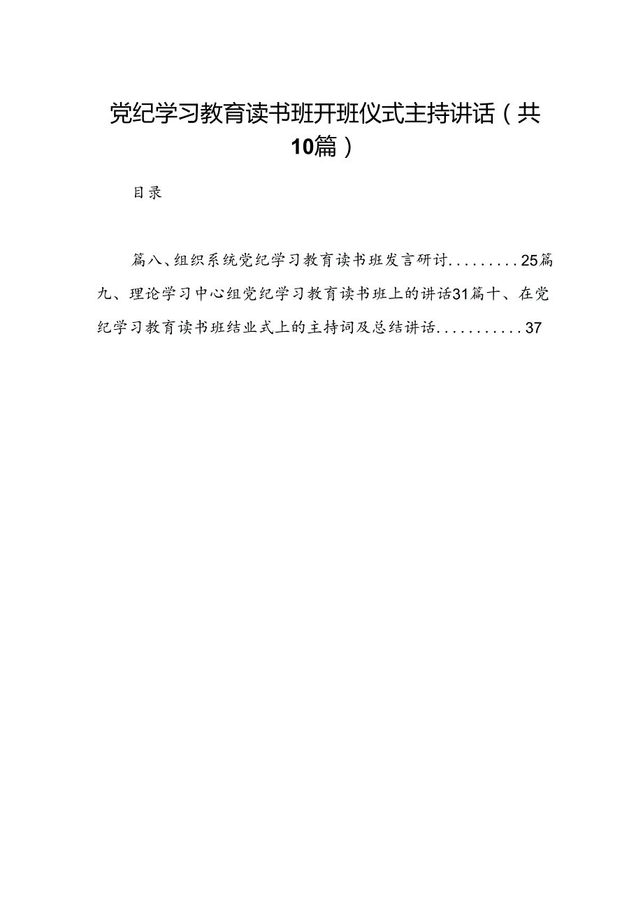 党纪学习教育读书班开班仪式主持讲话(10篇合集).docx_第1页