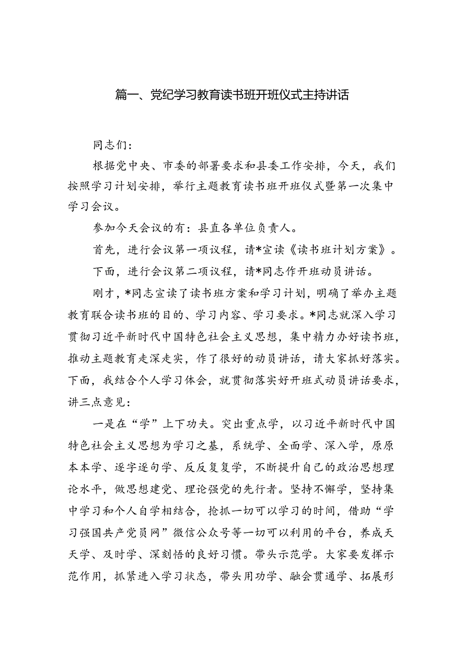党纪学习教育读书班开班仪式主持讲话(10篇合集).docx_第2页