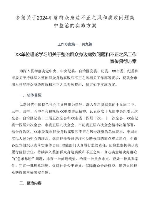 多篇关于2024群众身边不正之风和腐败问题集中整治的实施方案.docx