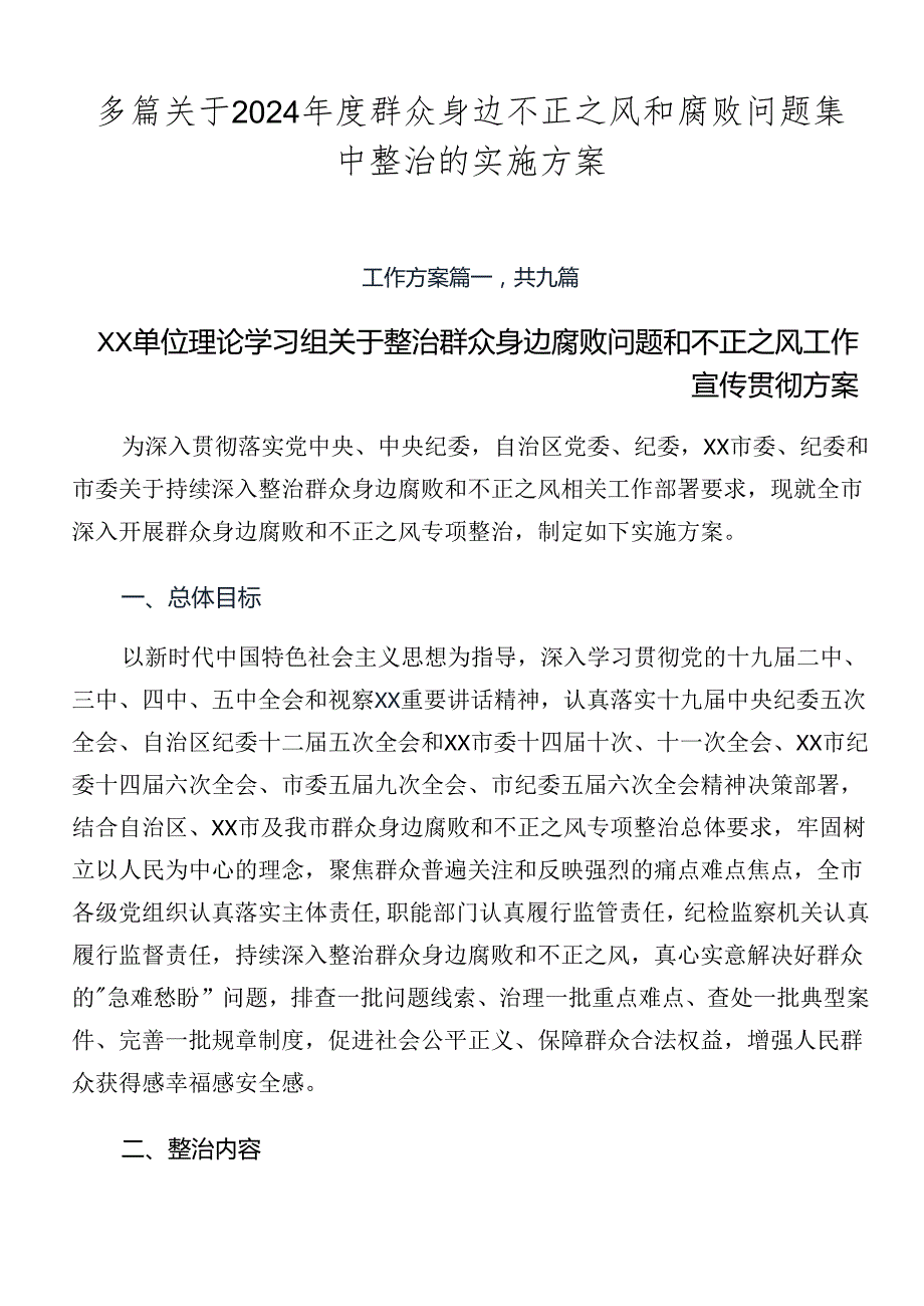 多篇关于2024群众身边不正之风和腐败问题集中整治的实施方案.docx_第1页