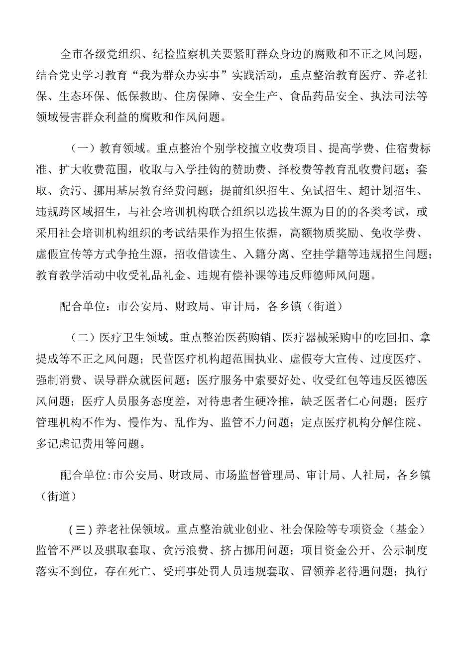 多篇关于2024群众身边不正之风和腐败问题集中整治的实施方案.docx_第2页