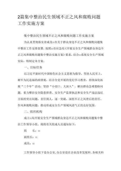 2篇集中整治民生领域不正之风和腐败问题工作实施方案.docx