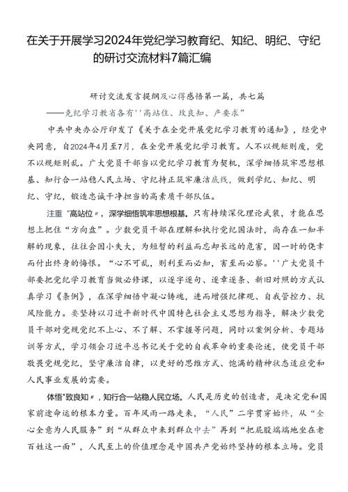 在关于开展学习2024年党纪学习教育纪、知纪、明纪、守纪的研讨交流材料7篇汇编.docx