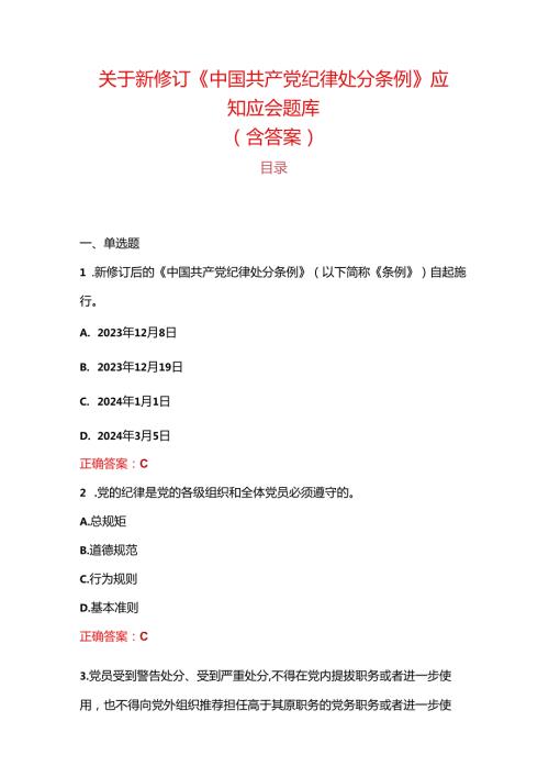 关于新修订《中国共产党纪律处分条例》应知应会题库（含答案）.docx