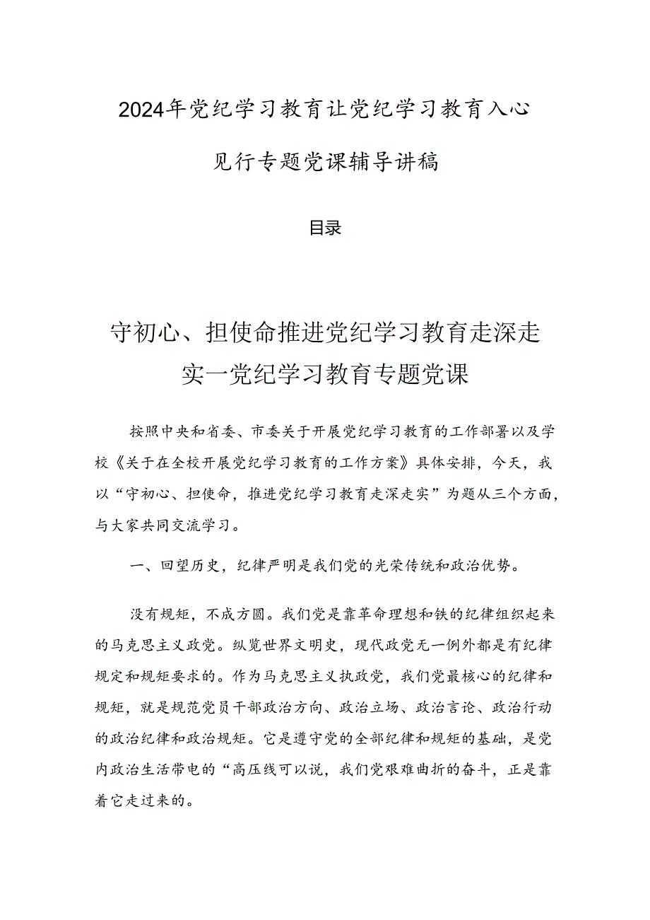 2024年党纪学习教育让党纪学习教育入心见行专题党课辅导讲稿.docx_第1页