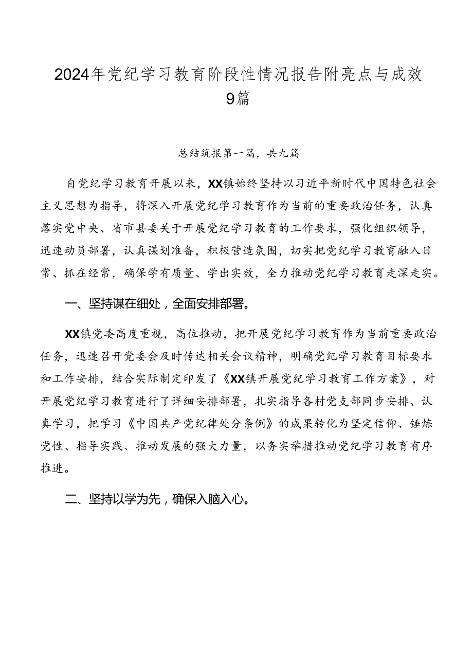 2024年党纪学习教育阶段性情况报告附亮点与成效9篇.docx_第1页
